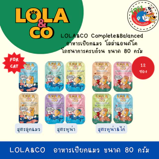 LOLA&CO Complete&Balanced อาหารเปียกแมว โลล่าแอนด์โค โภชนาการครบถ้วน ขนาด 80 กรัม*12ซอง