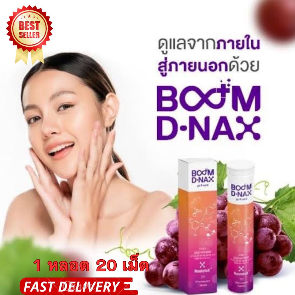 Boom Dnax บูม ดีแนกซ์ นวัตกรรมเม็ดฟู่มัลติวิตามิน ฟื้นฟูร่างกาย 1 หลอด 20 เม็ด