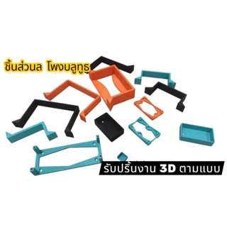 รับปริ้นงาน 3D หรือส่งไฟล์มาปริ้น