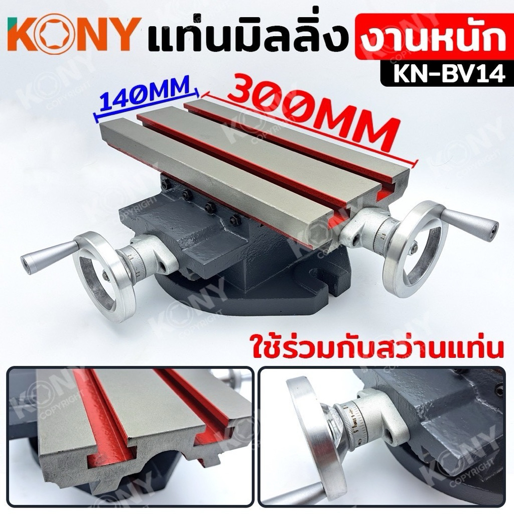 KONY แท่นมิลลิ่ง ฐานปรับได้ แท่นมิลลิ่งปรับซ้ายขวา หน้าหลัง สำหรับงานหนัก KN-BV14