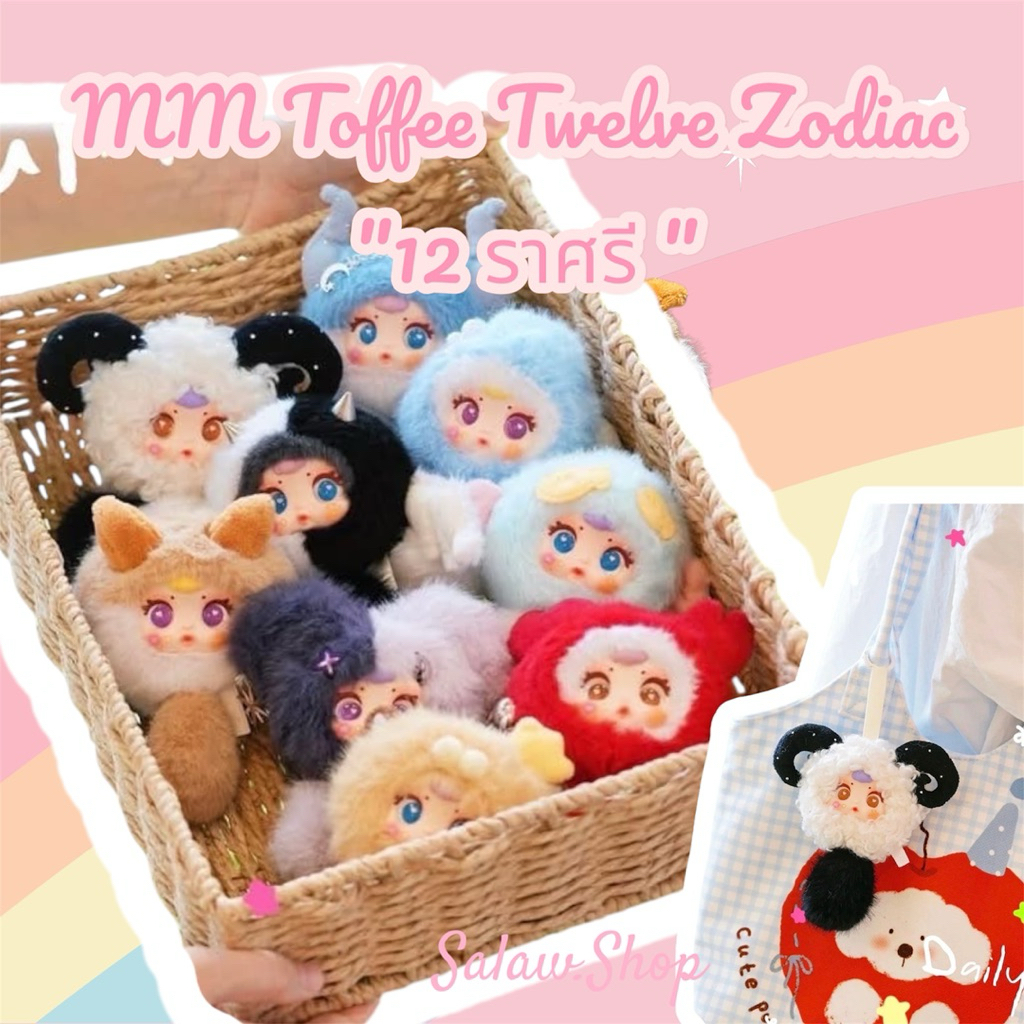 พร้อมส่งในไทย🇹🇭[แบบสุ่ม]MM Toffee Twelve Zodiac  "12 ราศรี "พวงกุญแจ