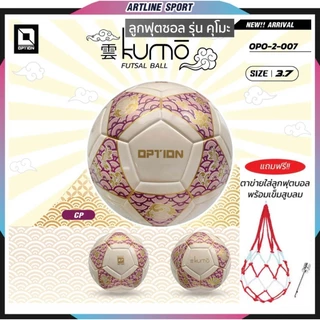 OPTION SPORT ลูกฟุตซอลหนังอัด รุ่น KUMO เบอร์ 3.7 คุณภาพดี แถมฟรี: ตาข่ายใส่บอลและเข็มสูบลมบอล แบรนด์ชั้นนำ OPTION ของแท
