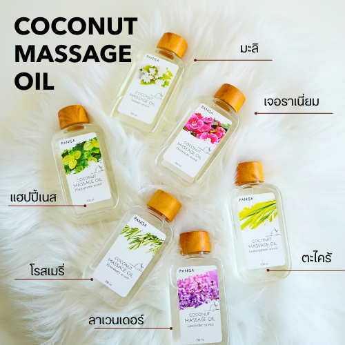 Massageoil น้ำมันมะพร้าวเพิ่มความหอมกลิ่นดอกไม้| COCONUT Massage Oil  นวดผ่อนคลาย