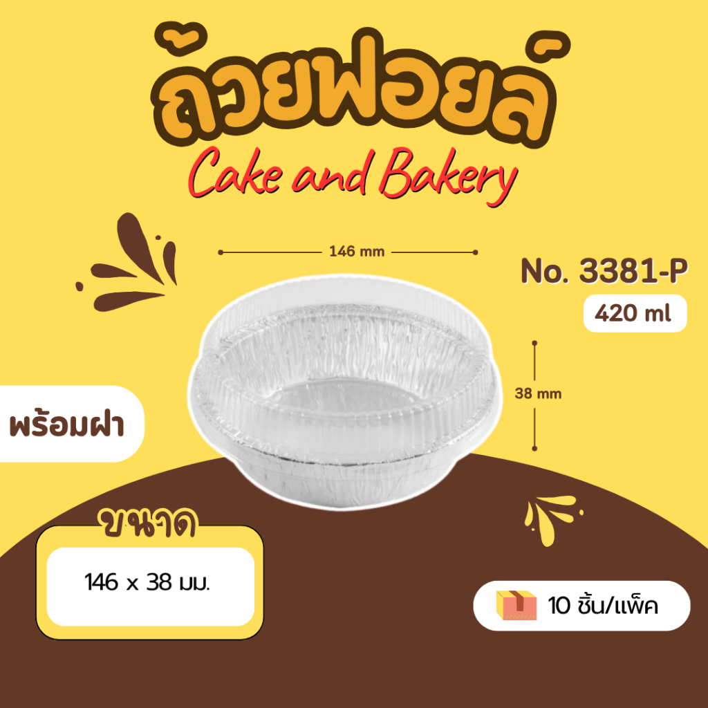 ถาดฟอยล์ ถ้วยฟอยล์ Star Products 3381-P พร้อมฝา บรรจุ 10 ชิ้น/แพ็ค สตาร์โปรดักส์ สีเงิน