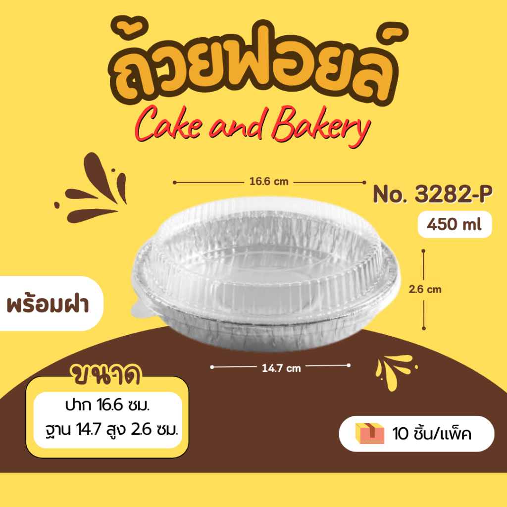 ถาดฟอยล์ ถ้วยฟอยล์ Star Products 3282-P พร้อมฝา สีเงิน บรรจุ 10 ชิ้น/แพ็ค