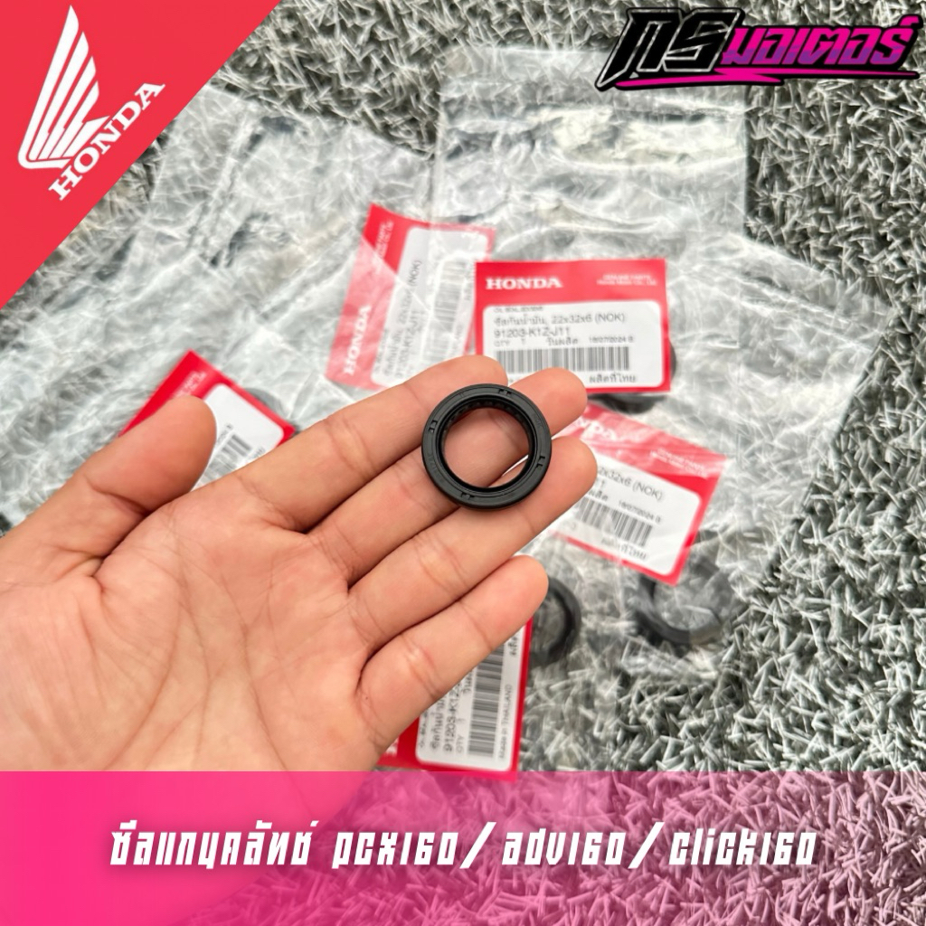 ซีลแกนคลัทช์ Pcx160/Click160/Adv160 แท้ศูนย์ 91203-K1Z-J11