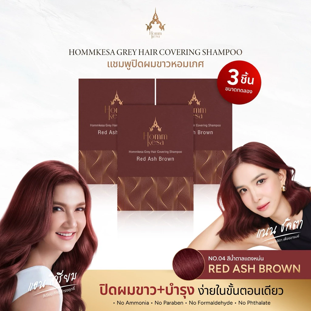 แชมพูปิดผมขาวหอมเกศ SET 250 บาท 3ซอง (แบบซอง 30 มล.) thumbnail 4
