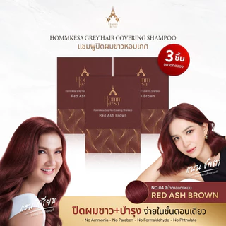 แชมพูปิดผมขาวหอมเกศ SET 250 บาท 3ซอง (แบบซอง 30 มล.)