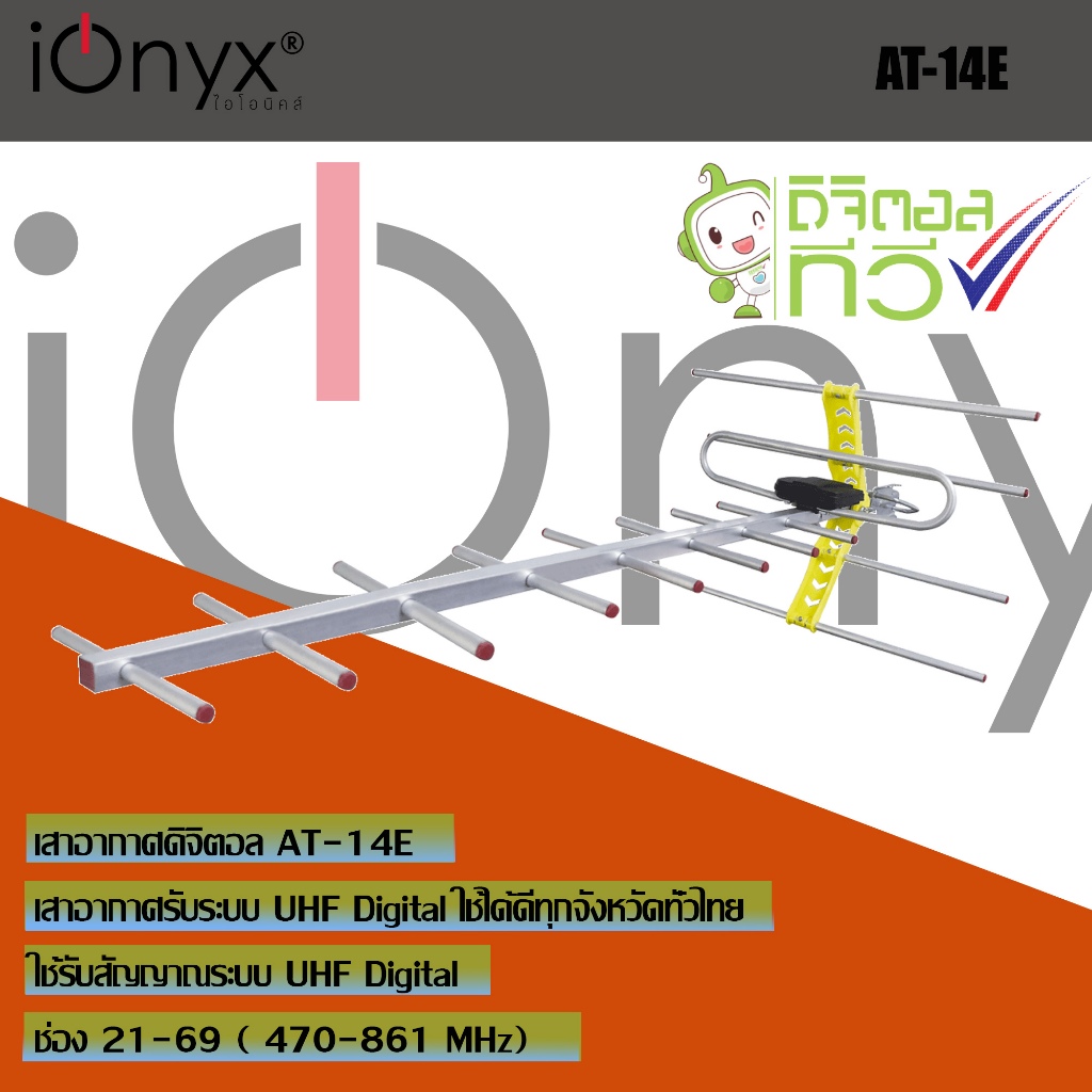เสาอากาศดิจิตอลทีวีภายนอก IONYX AT-14E เสาอากาศ เสากางป้าง เสาอากาศสำหรับใช้ภายนอก