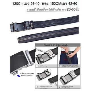 เข็มขัด ยาวพิเศษ 🔺หัวล็อคAUTO🔺 ใส่ได้เลยไม่ต้องเจาะรู ยาว 120 - 150 Cm เอว 27- 60 นิ้ว🔺 ส่งไวจากไทย✅