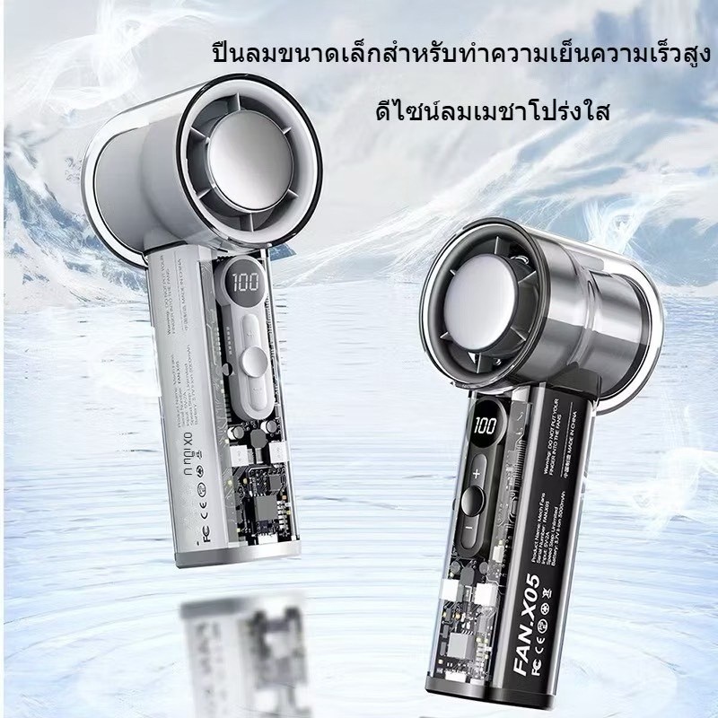 ✔[พร้อมส่ง x05 พัดลมพกพา พัดลมมือถือ Breezen16°C 🎯 เทอร์โบ เป๋าเล็ก แบตฯ 130นาที ปรับลม 100 ระดับ แรงที่สุด turbo fan