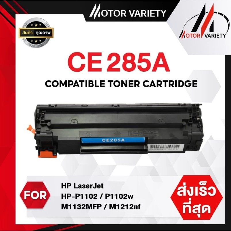 MOTOR ตลับหมึกเทียบเท่า CE285/285A/285 สำหรับ HP Printer LaserJet P1102/P1102w/M1132/M1212