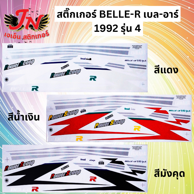 สติกเกอร์ BELLE-R เบล-อาร์ 1992 รุ่น 4
