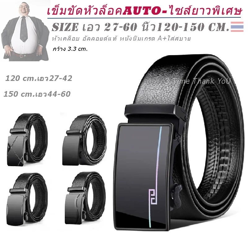 เข็มขัด ยาวพิเศษ 🔺หัวล็อคAUTO🔺 ใส่ได้เลยไม่ต้องเจาะรู ยาว 120 - 150 Cm เอว 27- 60 นิ้ว🔺 ส่งไวจากไทย✅