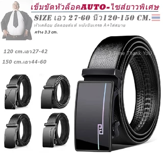 เข็มขัด ยาวพิเศษ 🔺หัวล็อคAUTO🔺 ใส่ได้เลยไม่ต้องเจาะรู ยาว 120 - 150 Cm เอว 27- 60 นิ้ว🔺 ส่งไวจากไทย✅