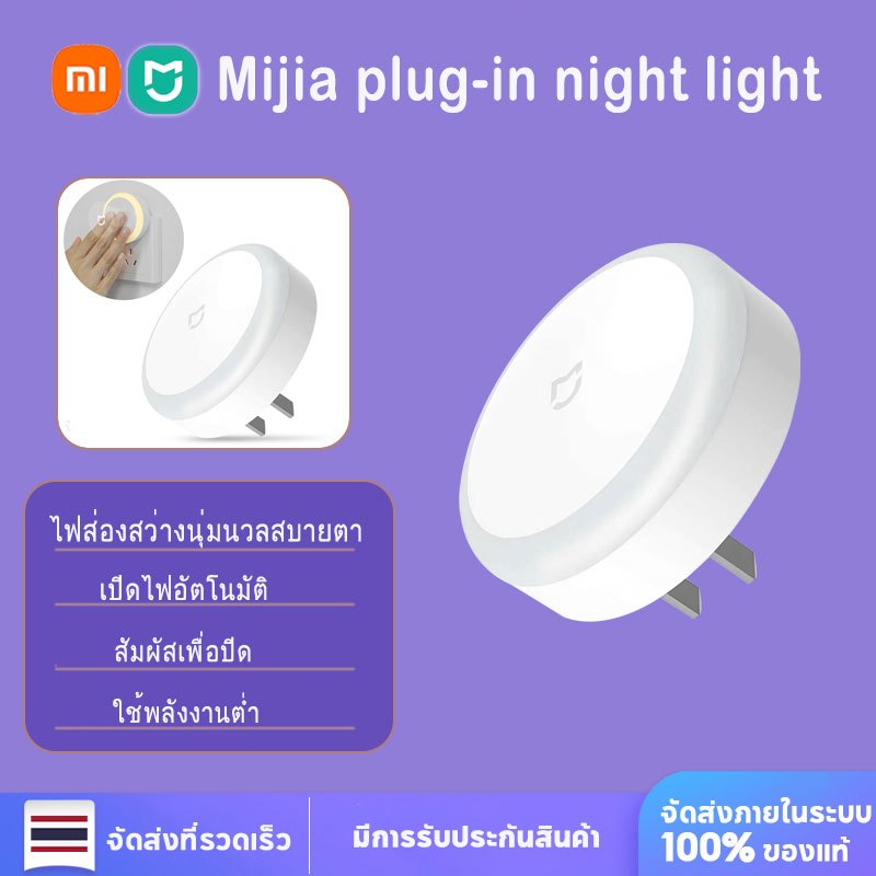 Xiaomi Mijia Plug Night Light ไฟหัวเตียง ไฟกลางคืน โคมไฟกลางคืน มีเซนเซอร์ตรวจจับแสง