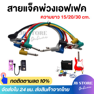 (พร้อมส่ง) สายแจ็ค สายพ่วงเอฟเฟค สายต่อเอฟเฟกต์ guitar cable…