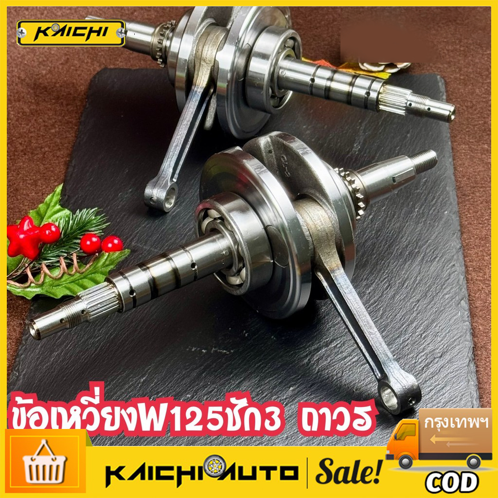 ข้อเหวี่ยงWAVE125ชัก3 ข้อหมก ก้านสั้น | เวฟ125,WAVE125R,125S,Dream125,WAVE125-i OLD(บังลม)