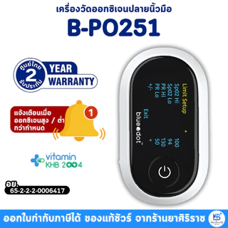 [รับประกันศูนย์2ปี] Bluedot B-PO251 เครื่องวัดออกซิเจนปลายนิ้ว หน้าจอOLED แจ้งเตือนออกซิเจนสูงและต่ำ