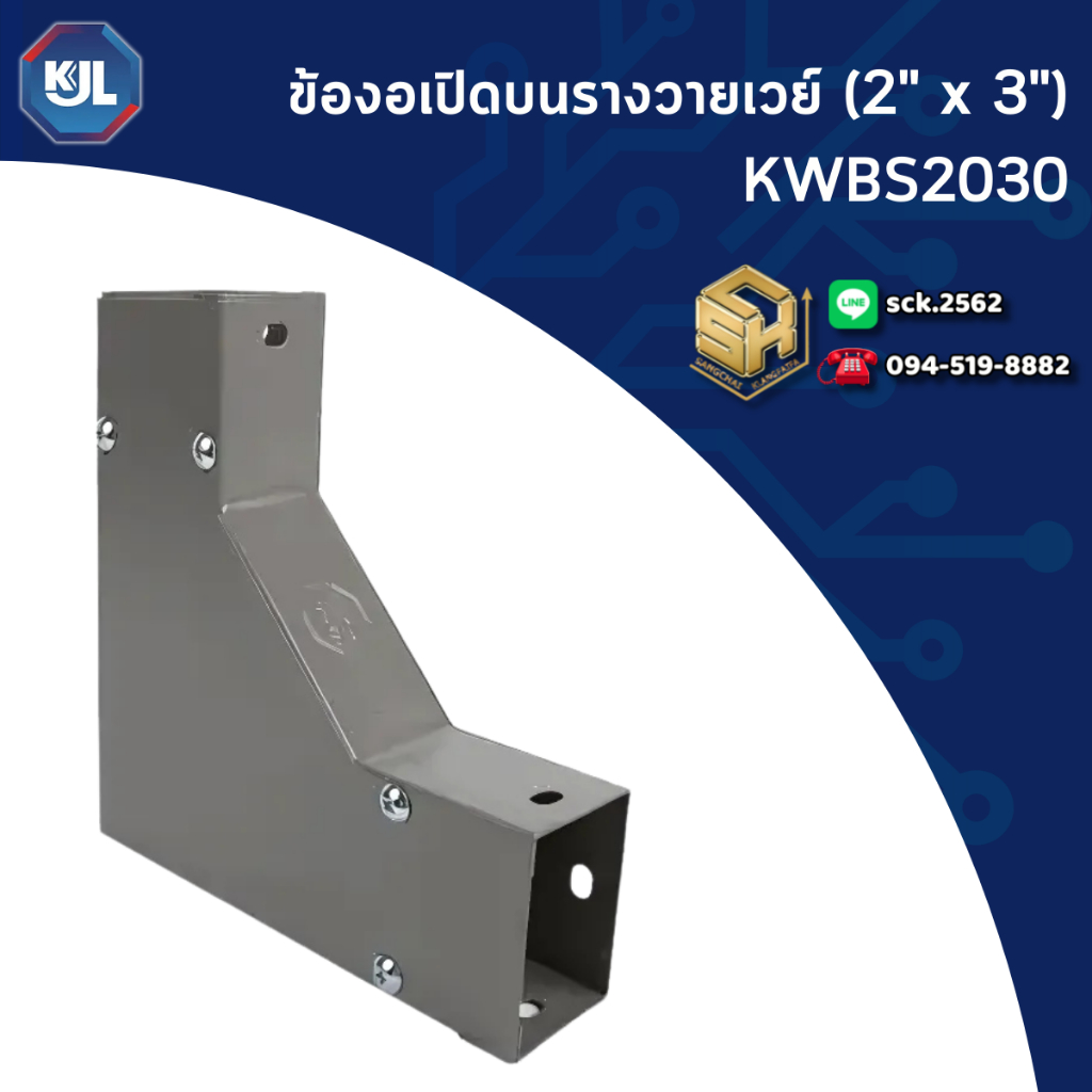 KJL ข้องอเปิดบน รุ่น KWBS สำหรับรางวายเวย์ ตั้งแต่ขนาด 2"x3" - 4"x6" เปิดฝาด้านหน้า สำหรับงานเดินราง