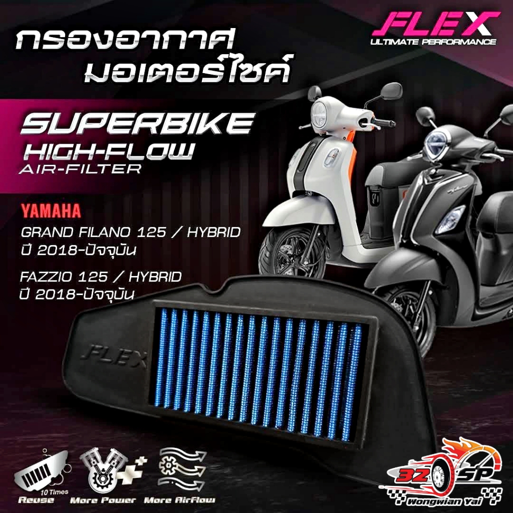 กรองอากาศ FLEX GRAND FILANO/HYBRID , FAZZIO/HYBRID ปี18-ON ของแท้!! ส่งไว!!