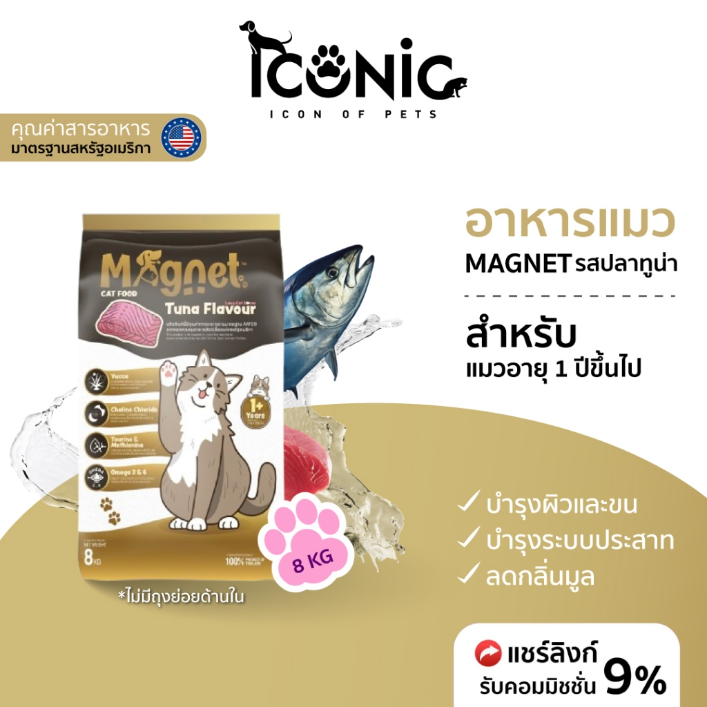MAGNET อาหารแมวแบบเม็ด แมกเน็ท 8 kg รสปลาทูน่า (CAT FOOD TUNA FLAVOUR)