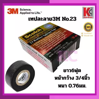 3M เทปยางละลายNO.23 สีดำ กว้าง3/4นิ้ว ยาว6ฟุต หนา0.76มม. เหมาะสำหรับพันสายไฟมอเตอร์ปั๊มน้ำกันชื้น