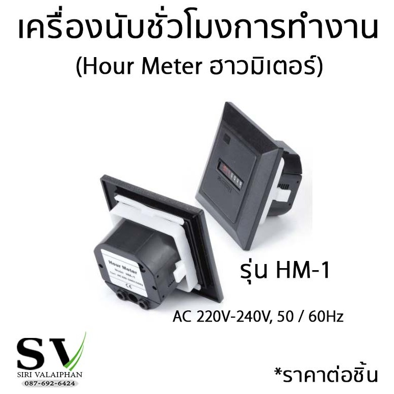 เครื่องนับชั่วโมงการทำงาน Hour Meter ฮาวมิเตอร์ 220V 50Hz รุ่น HM-1 จับเวลาการทำงานเครื่องจักร จับเวลา *ราคาต่อชิ้น – โปรปัง