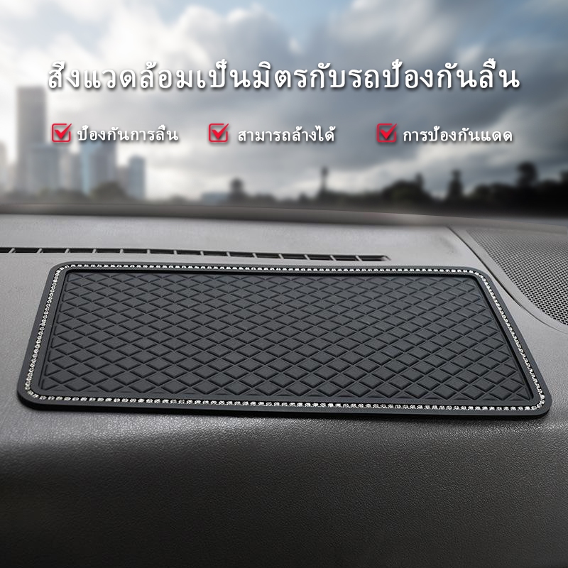 แผ่นกันลื่นติดเพชร (ลายตาราง) แผ่นยางวางพระ-มือถือบนคอนโซลรถยนต์ ซิลิโคนกันลื่นวางของในรถยนต์