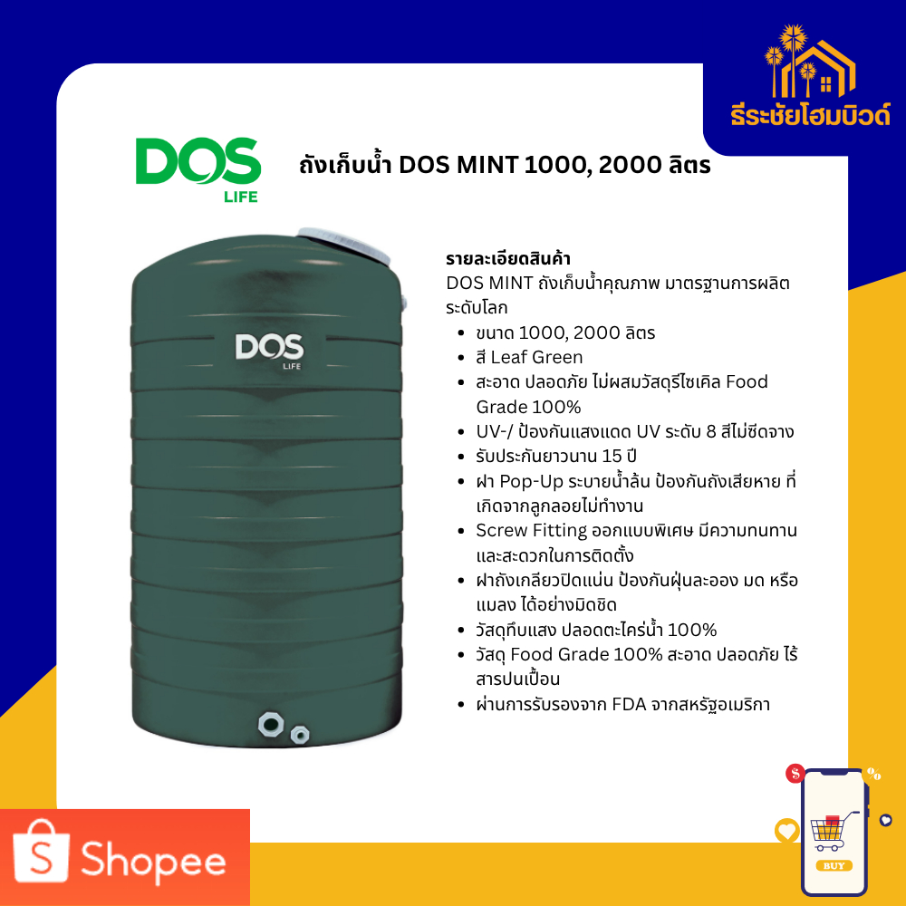 ถังเก็บน้ำ DOS MINT 1000, 2000 ลิตร