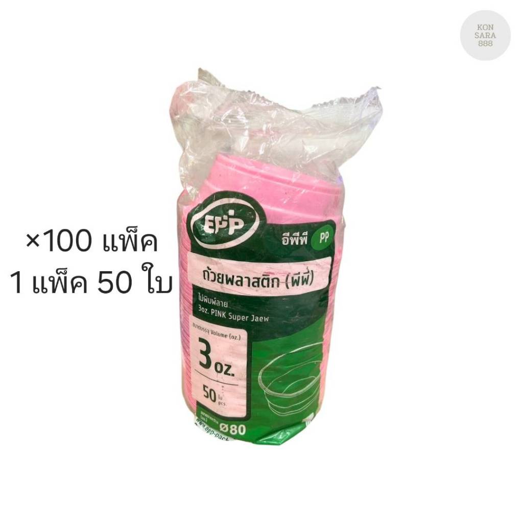 (ขายยกลัง) ถ้วย 3 ออนซ์ สีชมพู ปาก 80 มม. ตราEPP ลังละ 100 แพ็ค แพ็คละ 50 ใบ 032508