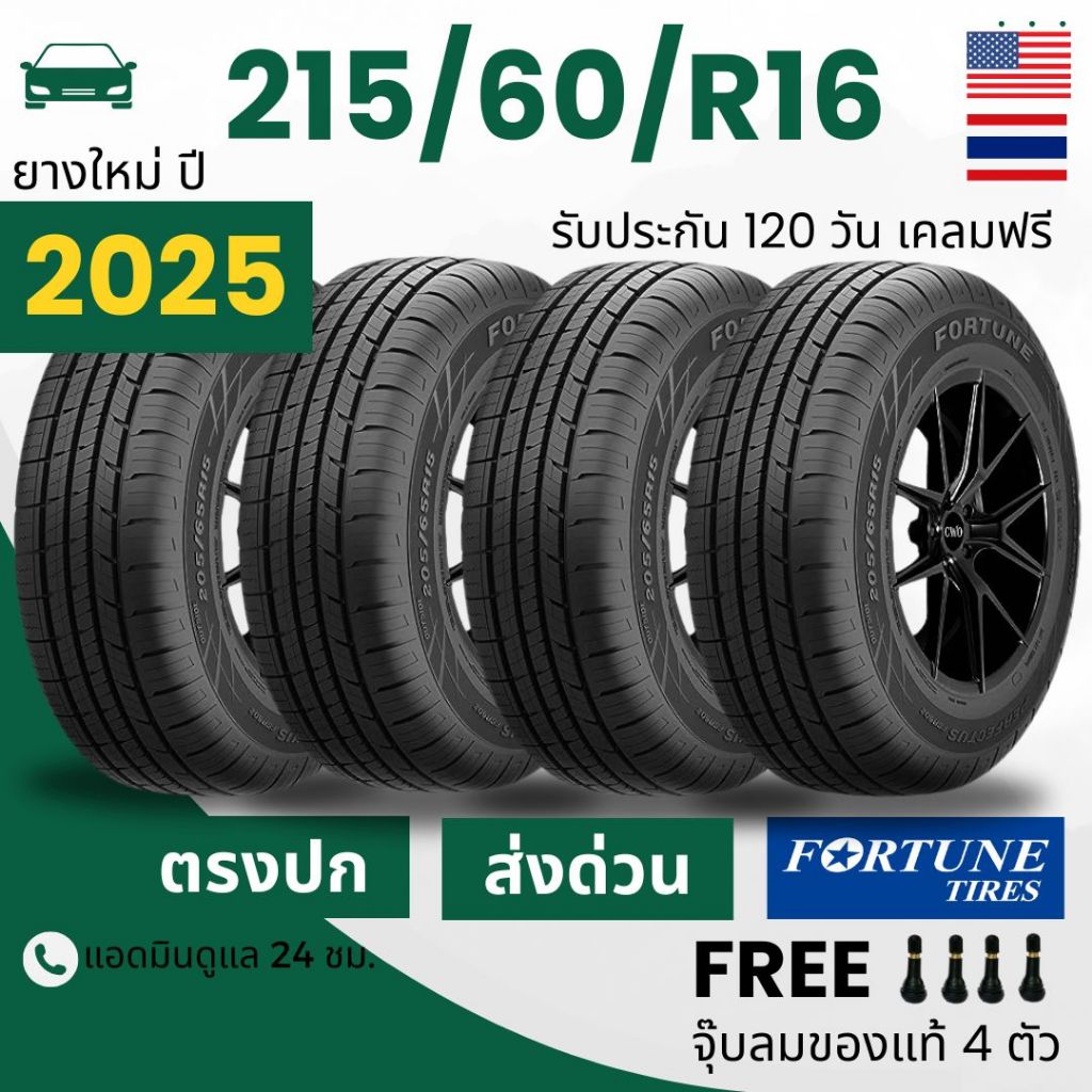 (ส่งฟรี) 215/60R16 ยางรถยนต์ขอบ16 ยี่ห้อFORTUNE ปี25 รุ่นFSR602 จำนวน 4 เส้น ฟรีจุ๊บลม+รับประกันสินค้า