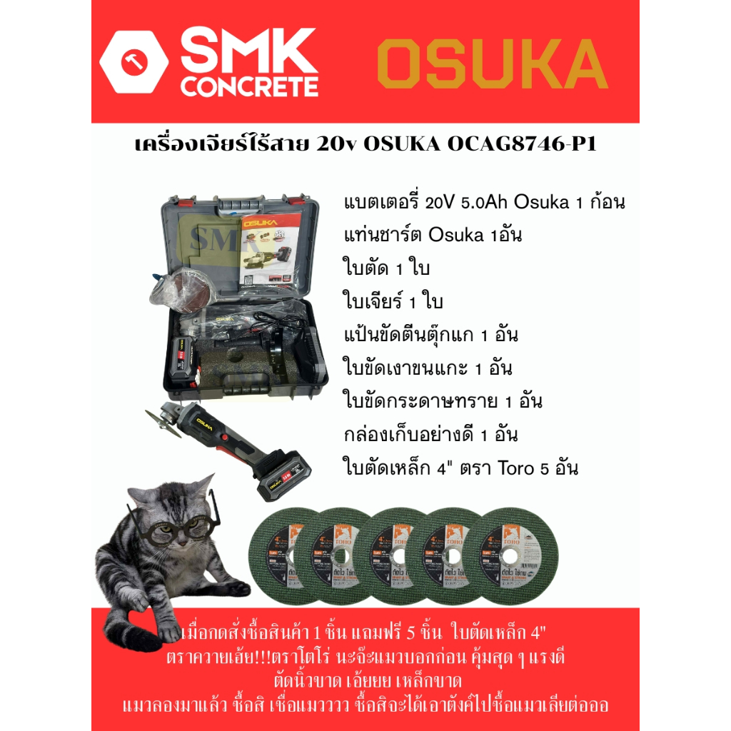เครื่องเจียร์ไร้สาย 20v OSUKA OCAG8746-P1