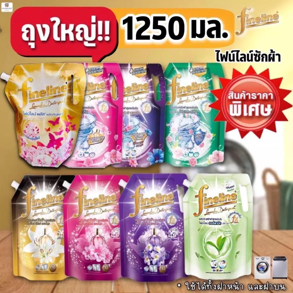 (ถุงใหญ่ มีฝาปิด) ไฟน์ไลน์ น้ำยาซักผ้าสูตรเข้มข้น 1250-1400 มล. Fineline