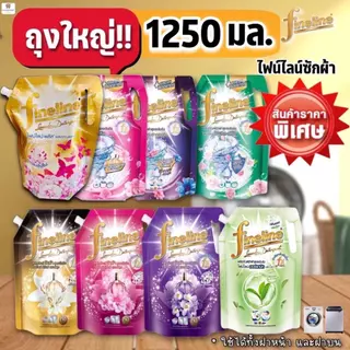 (ถุงใหญ่ มีฝาปิด) ไฟน์ไลน์ น้ำยาซักผ้าสูตรเข้มข้น 1250-1400 มล. Fineline