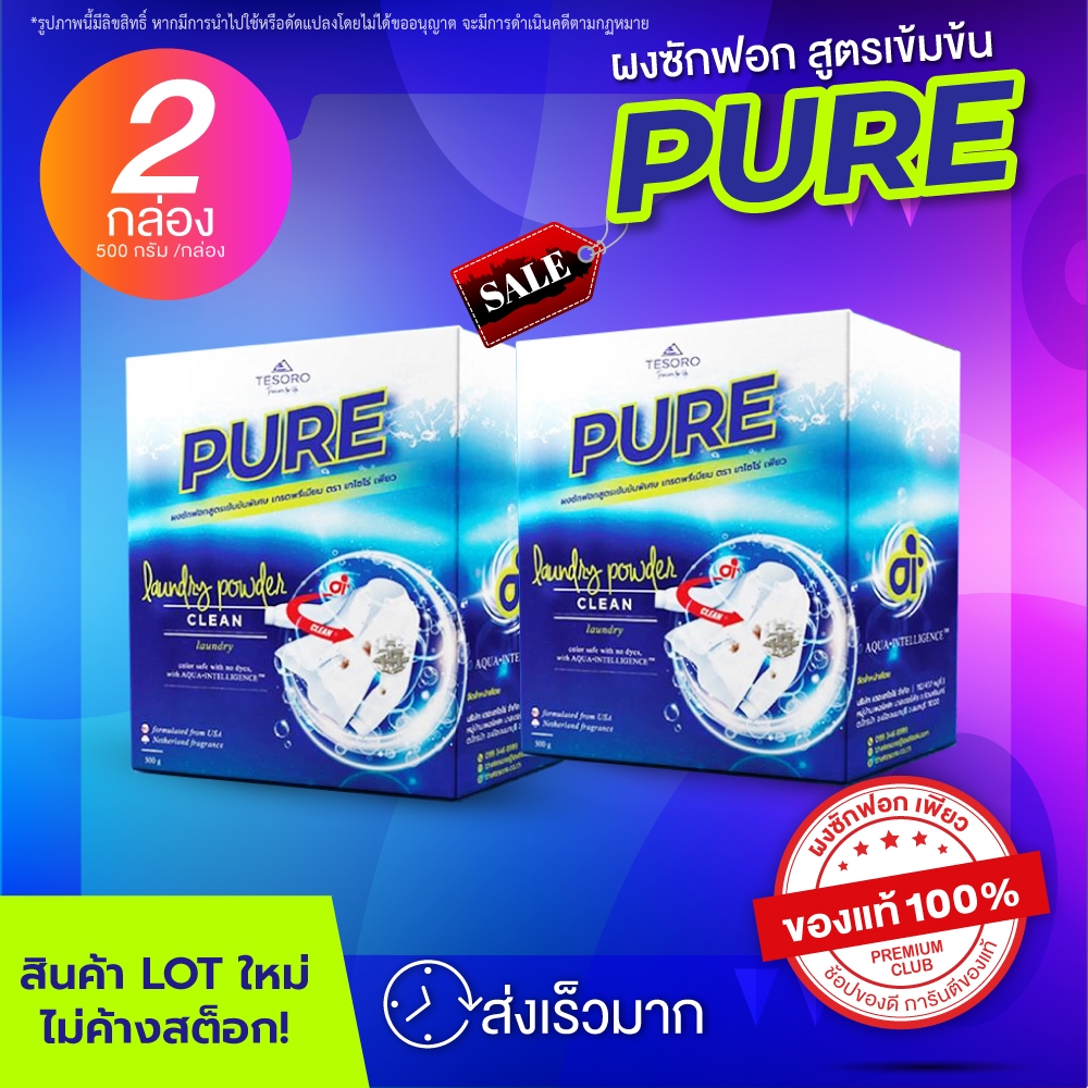 ผงซักฟอกเพียว แฟ้บเพียว สูตรเข้มข้น ของแท้ จำนวน 2 กล่อง (1 Kg)  เทโซโร่ เพียว Tesoro PURE
