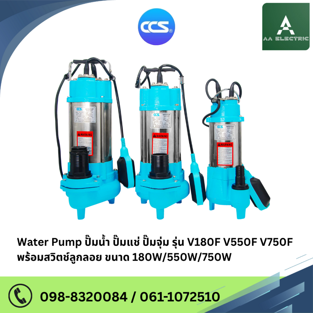 ปั๊มน้ำ ปั๊มแช่ ปั๊มจุ่ม รุ่น V180F V550F V750F พร้อม สวิตช์ลูกลอย  ขนาด 180W/550W/750W แบรนด์ CCS