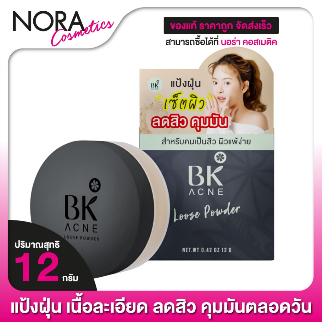 [ตลับดำ] BK Acne Loose Powder บีเค แอคเน่ ลูส พาวเดอร์ [12 g.] แป้งฝุ่นทาหน้า เนื้อเนียนละเอียด