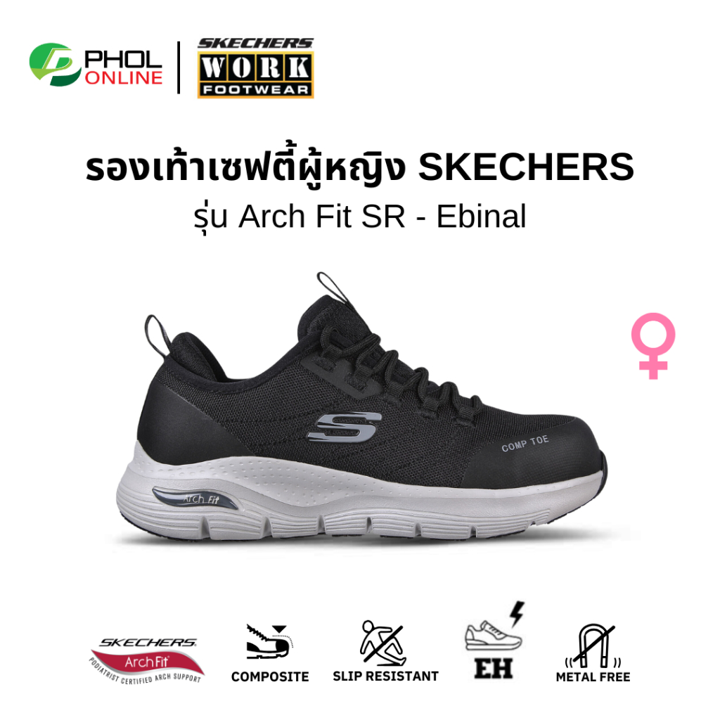 รองเท้าเซฟตี้ผู้หญิง SKECHERS WORK สีดำ รุ่นArch Fit SR - Ebinal หัวคอมโพสิต กันกระแทก (108075-BKGY)