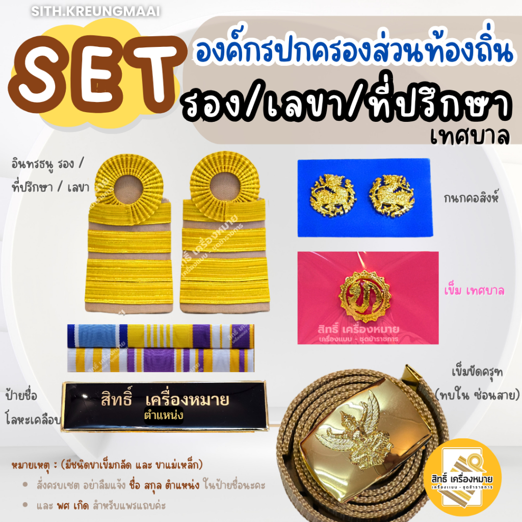 เซต *รอง /เลขา/ ที่ปรึกษา* (เทศบาล) สำหรับชุดกากี* (ครบชุด) (เข็มขัดแบบทบใน+ป้ายโลหะเคลือบ อย่างดี)