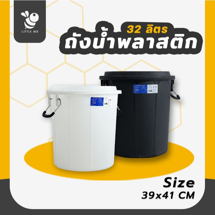 ถังพลาสติกอเนกประสงค์ใส่น้ำได้ใส่ของได้ ขนาด 32 ลิตร มีฝาปิด มีหูหิ้วได้