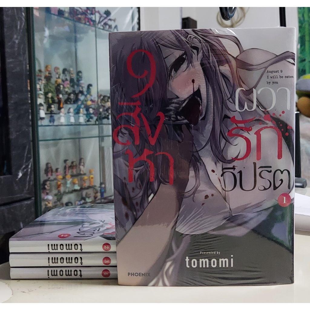 (ยกเซ็ต) (มือ 1) (ถูกกว่าปก 25%) 9 สิงหา ผวารักวิปริต [August 9 I will be eaten by you] เล่ม 1-4