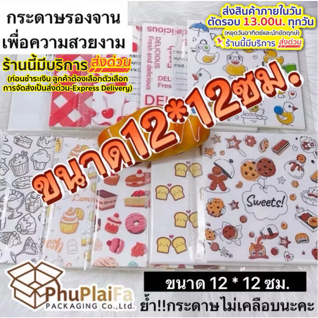 ส่งด่วน1วัน กระดาษรองขนม/รองอาหาร 📌ไซส์เล็ก ขนาด12ซม.*12ซม.บรรจุแพ็คละ100ใบกระดาษฟู้ดเกรดลายน่ารัก🌸🌸