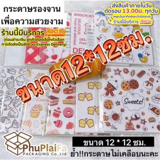ส่งด่วน1วัน กระดาษรองขนม/รองอาหาร 📌ไซส์เล็ก ขนาด12ซม.*12ซม.บรรจุแพ็คละ100ใบกระดาษฟู้ดเกรดลายน่ารัก🌸🌸