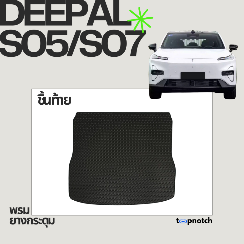 พรมยางกระดุม พรมปูพื้นรถยนต์ DEEPAL S05/S07 ชิ้นท้าย