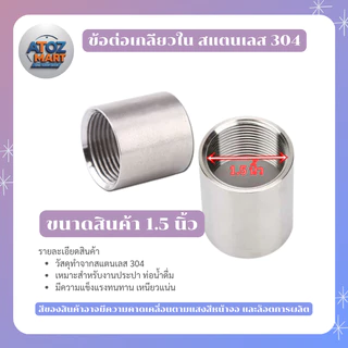ข้อต่อตรงเกลียวใน สแตนเลส 304 ข้อต่อท่อประปาแรงดันสูง 1/8 - 1.5 นิ้ว SUS304 สำหรับงานน้ำ-อุตสาหกรรม