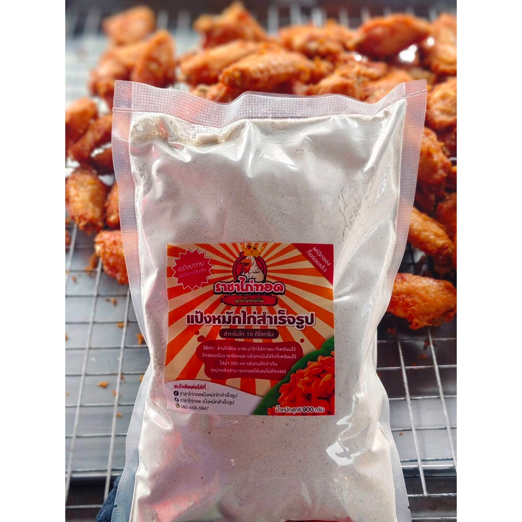 ราชาไก่ทอดแป้งหมักไก่สำเร็จรูปขนาด900กรัมสำหรับหมักไก่10กิโลกรัม