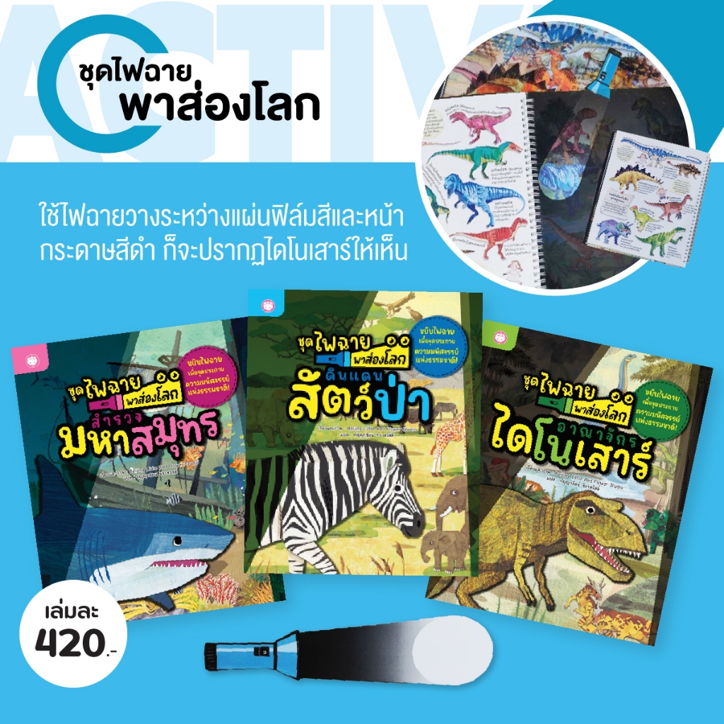 YF Book Shop หนังสือชุดไฟฉายพาส่องโลก