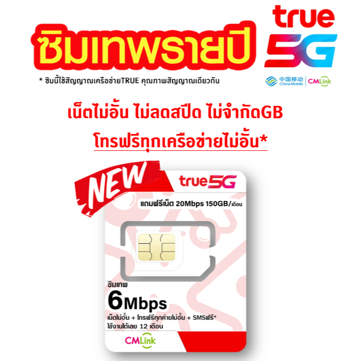 [Set2]  TRUE cmlink เน็ต 20Mbps 100GB/เดือน ส่วนเกิน 128Kbpsไม่อั้น โทรฟรี*, ซิมเทพ 6Mbps ไม่อั้น ไม