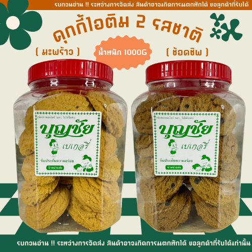 กระปุกใหญ่ ❗ ขนมคุกกี้ไอติม รสมะพร้าว รสช็อคชิฟ เก็บได้ยาวนาน